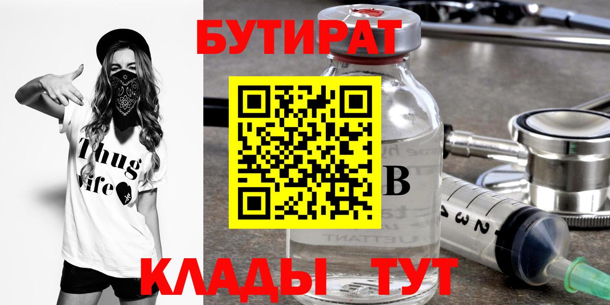 БУТИРАТ бутандиол  Вход с VPN  Новомосковск 