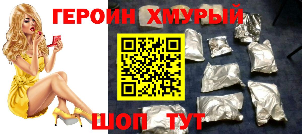 Героин хмурый  Вход с VPN  Новомосковск 